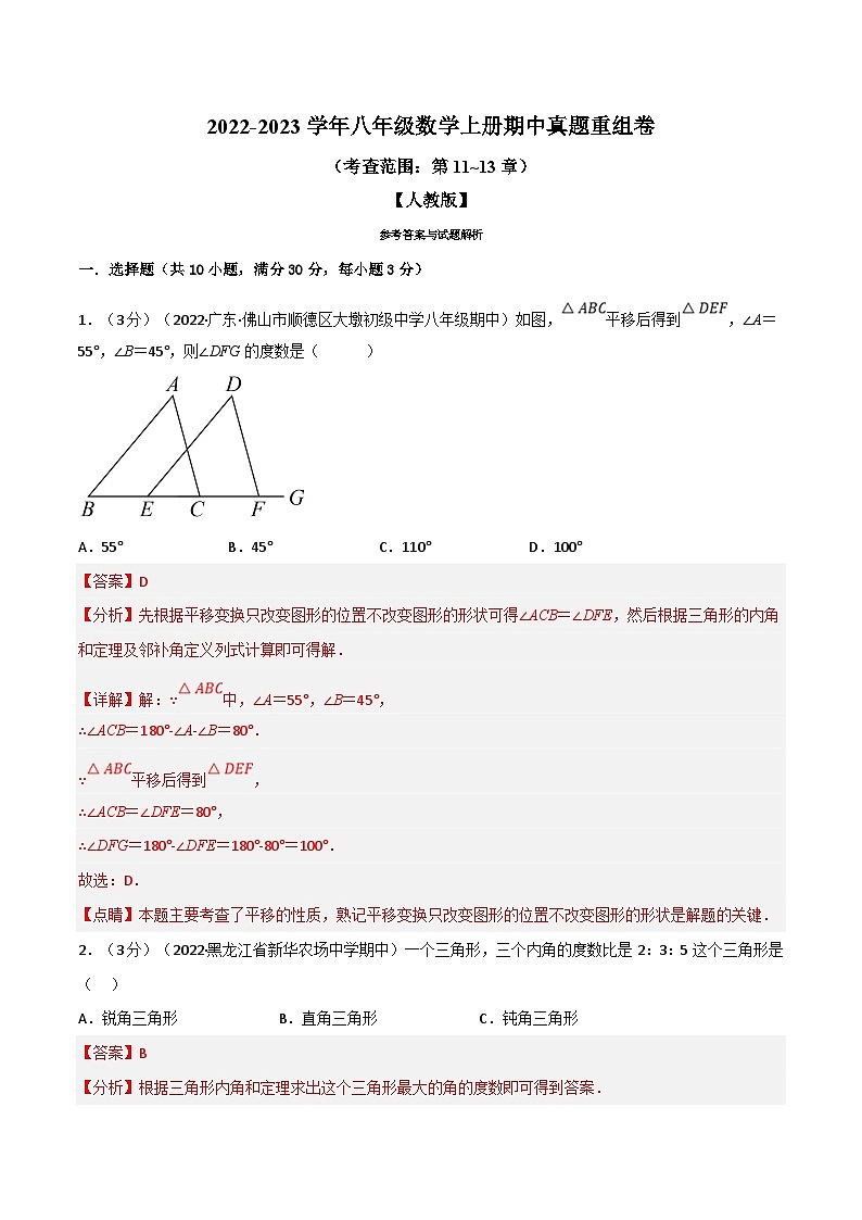 人教版数学八上同步提升训练专题16.5 期中真题重组卷（考查范围：第11~13章）（人教版）（解析版）第1页