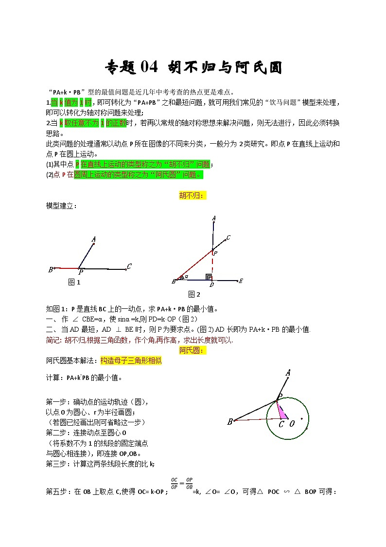 人教版数学九上期末培优训练专题04 胡不归与阿氏圆（解析版）第1页