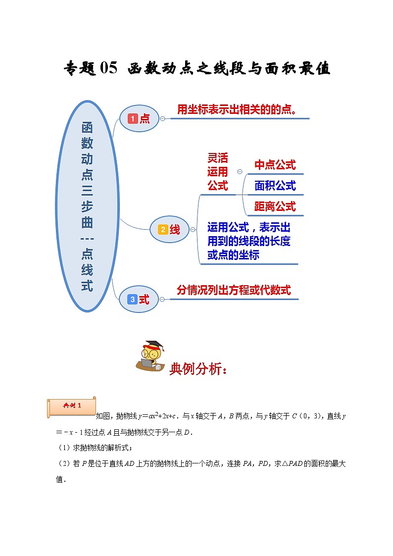 人教版数学九上期末培优训练专题05 函数动点之线段与面积最值（解析版）第1页