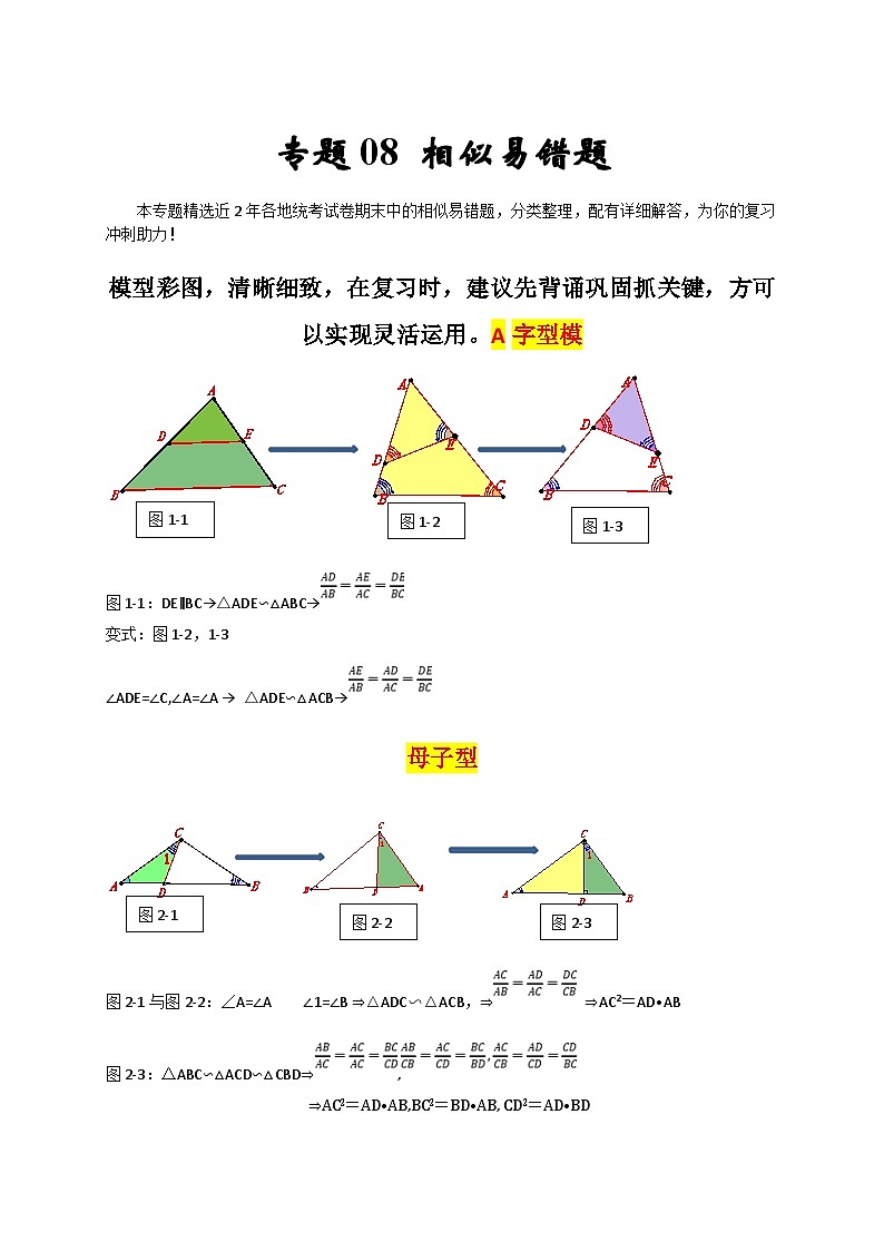 人教版数学九上期末培优训练专题08 相似易错题（解析版）第1页