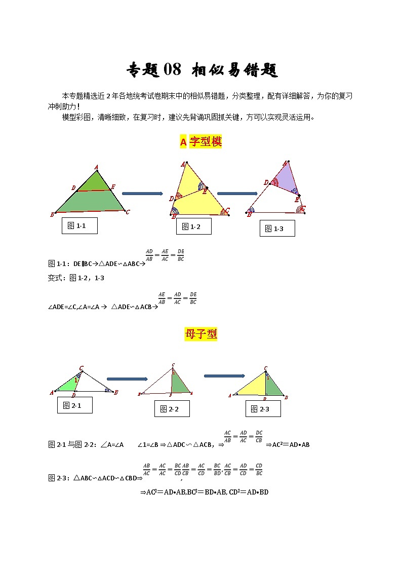 人教版数学九上期末培优训练专题08 相似易错题（原卷版）第1页
