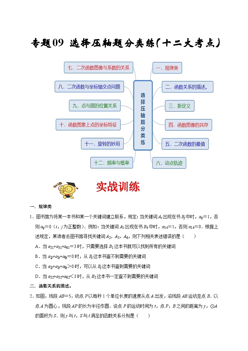 人教版数学九上期末培优训练专题09 选择压轴题分类练（十二大考点）（原卷版）第1页