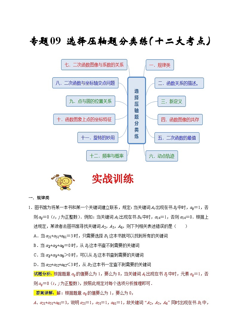 人教版数学九上期末培优训练专题09 选择压轴题分类练（十二大考点）（解析版）第1页