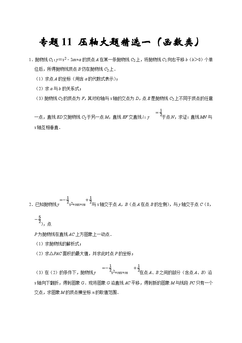 人教版数学九上期末培优训练专题11 压轴大题精选一（函数类）（原卷版）第1页