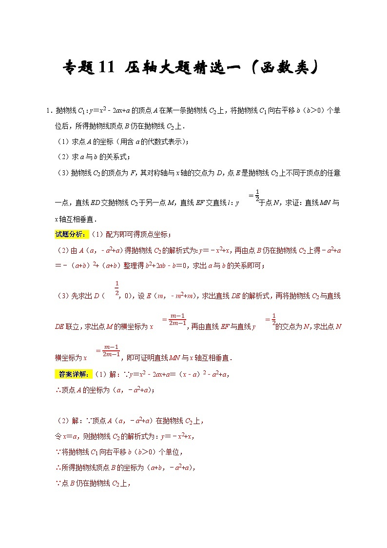 人教版数学九上期末培优训练专题11 压轴大题精选一（函数类）（解析版）第1页