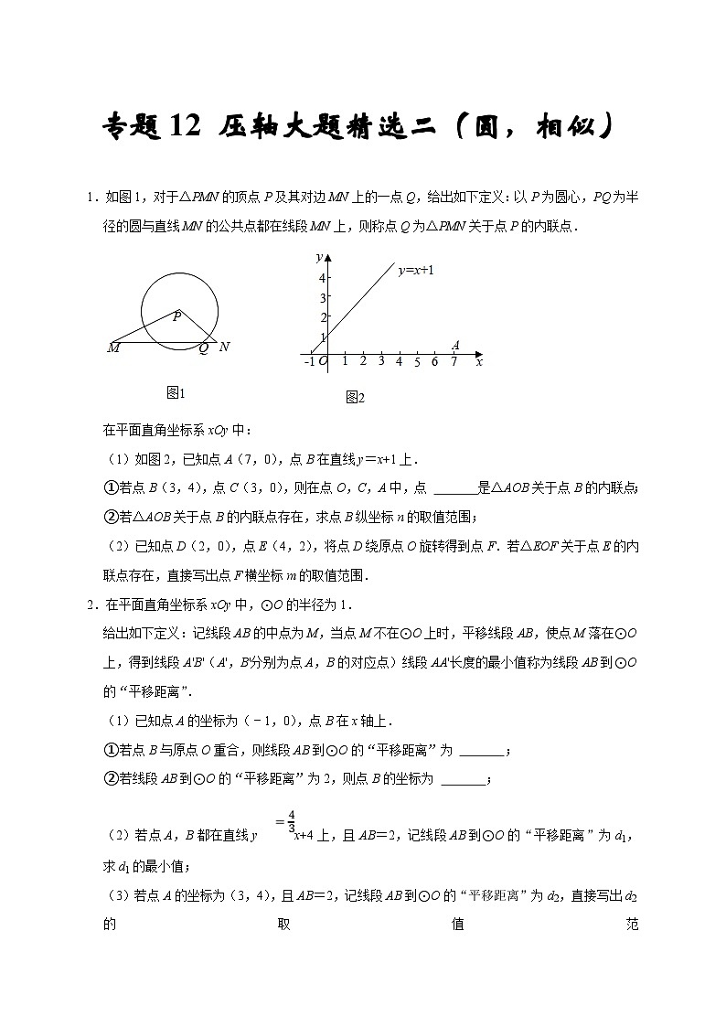 人教版数学九上期末培优训练专题12 压轴大题精选二（圆，相似）（原卷版）第1页