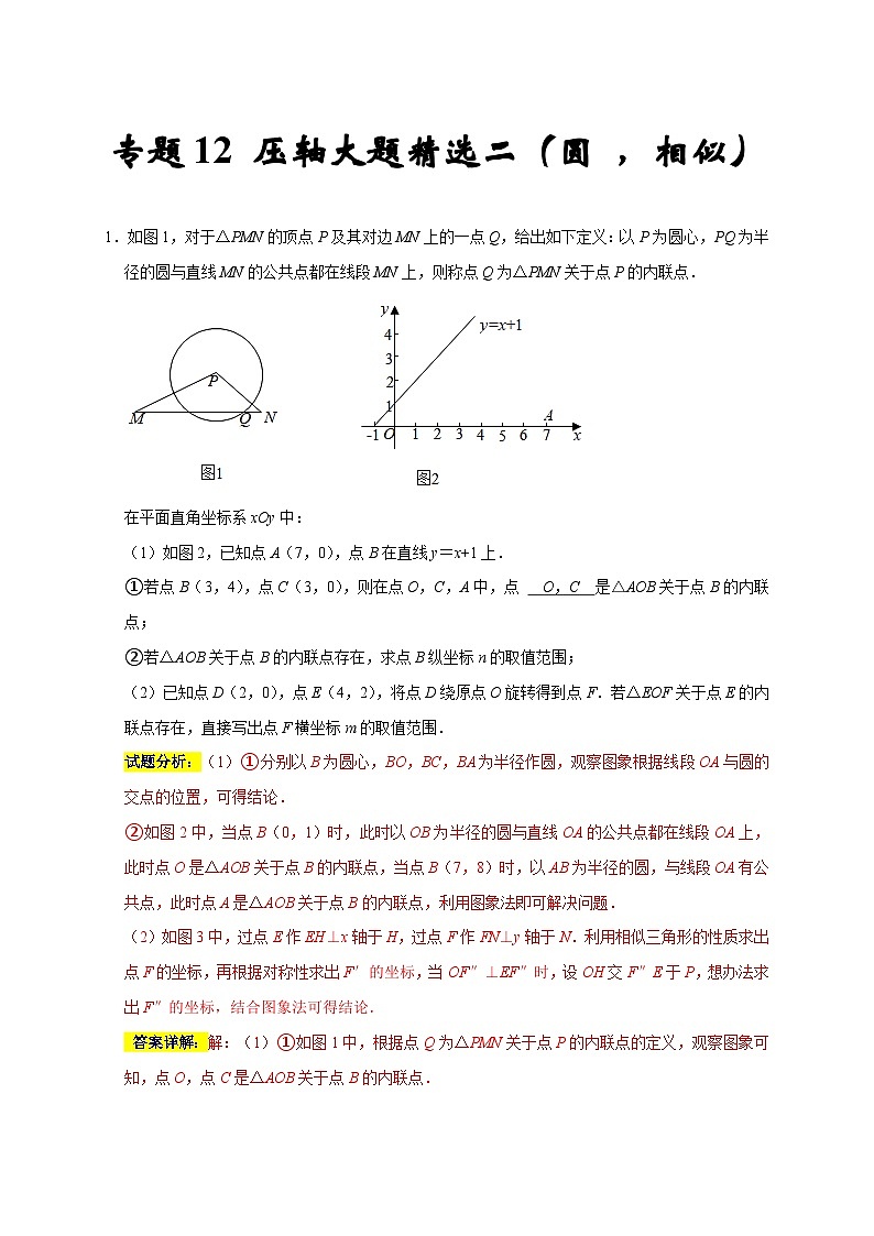人教版数学九上期末培优训练专题12 压轴大题精选二（圆，相似）（解析版）第1页