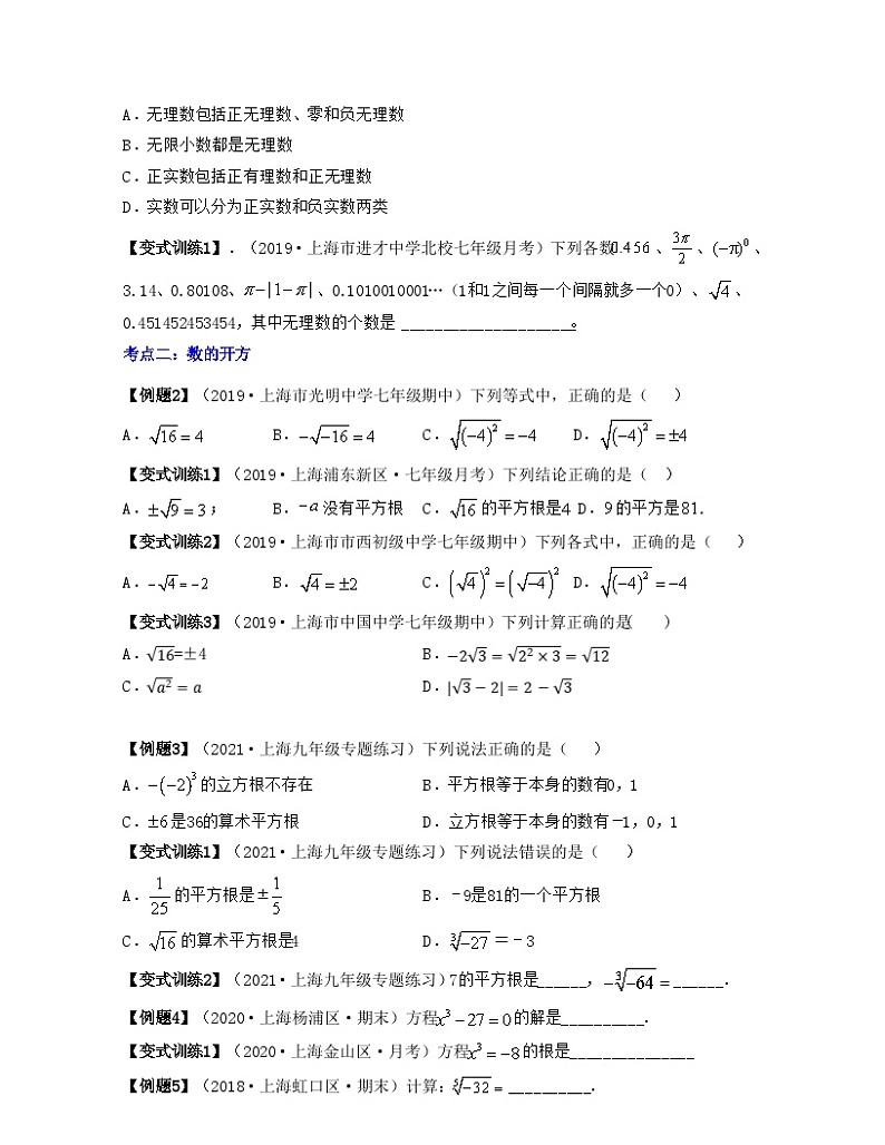 沪教版数学七年级下册同步讲练第01讲 实数的概念及数的开方（原卷版）第3页