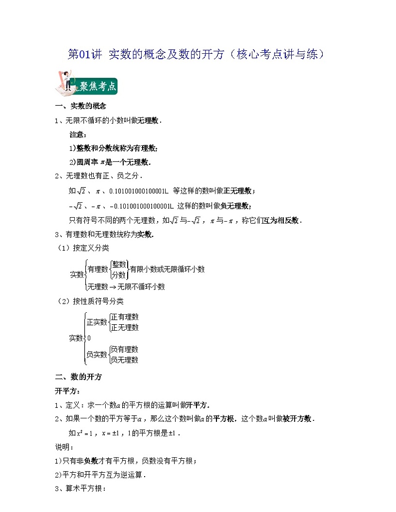 沪教版数学七年级下册同步讲练第01讲 实数的概念及数的开方（解析版）第1页