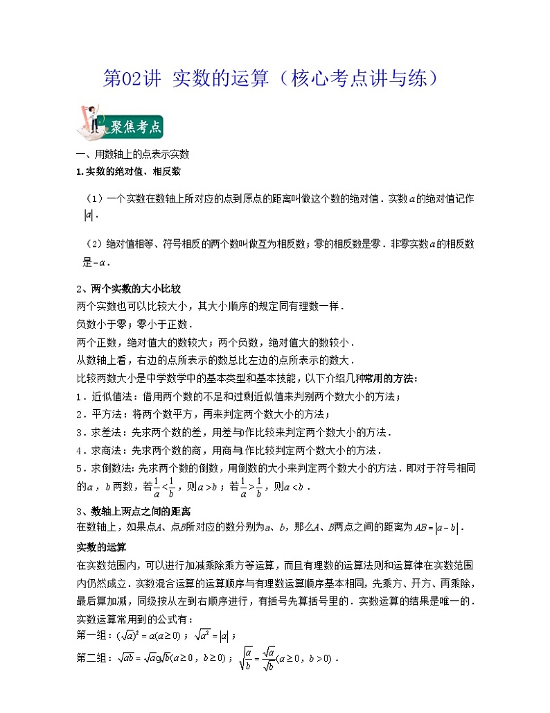 沪教版数学七年级下册同步讲练第02讲 实数的运算（解析版）第1页