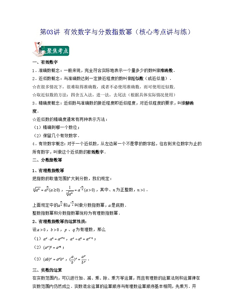 沪教版数学七年级下册同步讲练第03讲 有效数字与分数指数幂（解析版）第1页