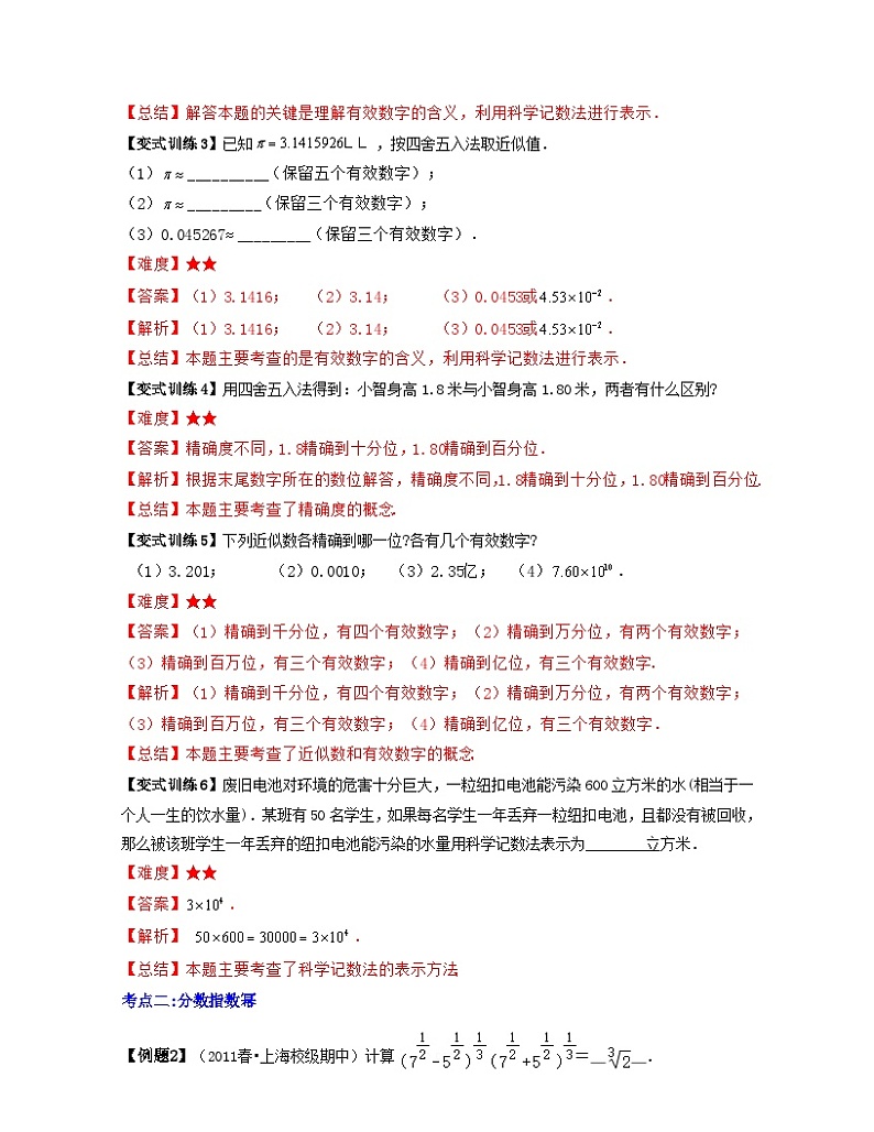 沪教版数学七年级下册同步讲练第03讲 有效数字与分数指数幂（解析版）第3页