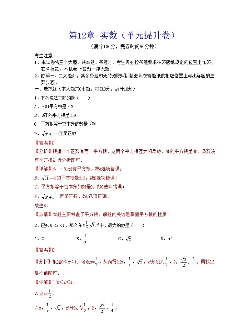 沪教版数学七年级下册同步讲练第12章 实数（单元提升卷）（解析版）第1页