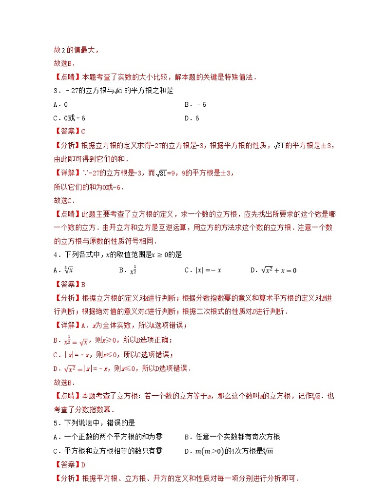 沪教版数学七年级下册同步讲练第12章 实数（单元提升卷）（解析版）第2页