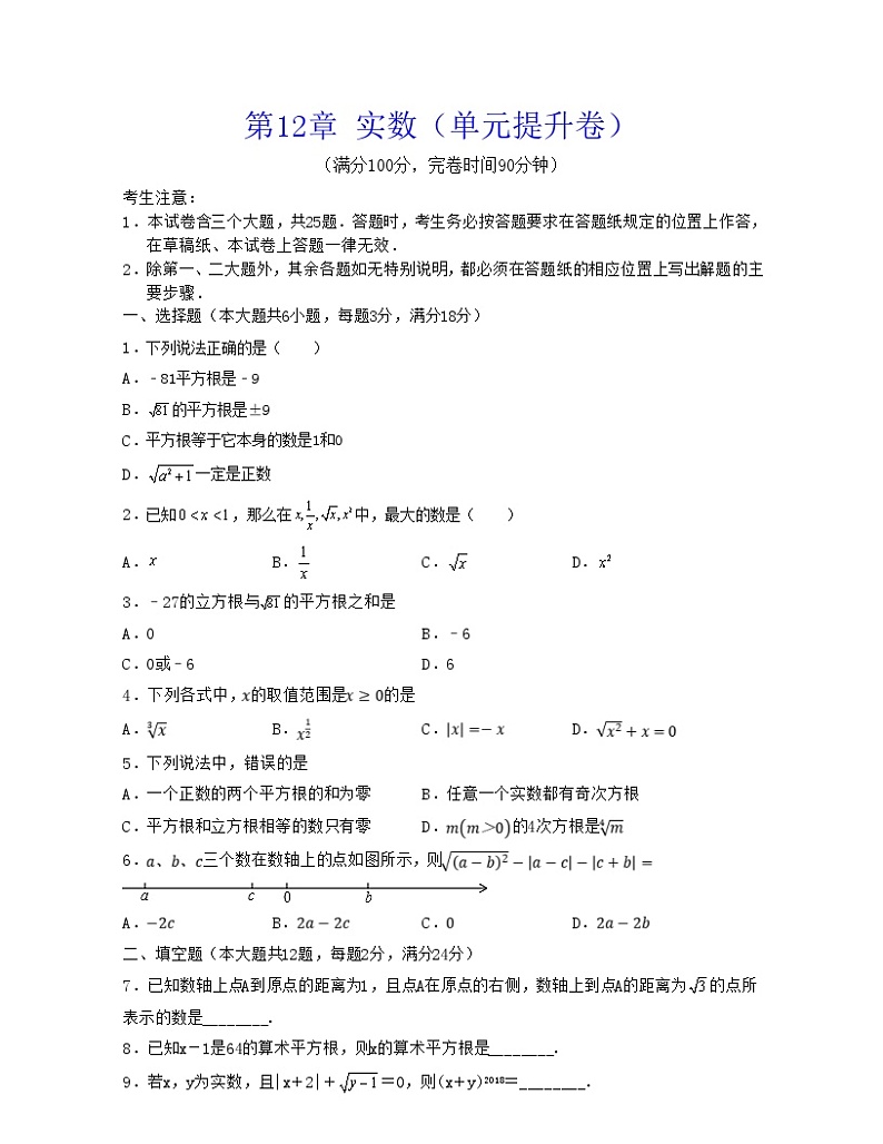沪教版数学七年级下册同步讲练第12章 实数（单元提升卷）（原卷版）第1页