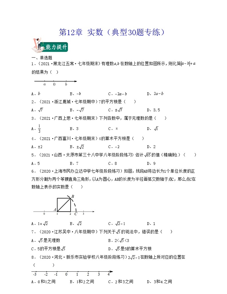 沪教版数学七年级下册同步讲练第12章 实数（典型30题专练）（原卷版）第1页