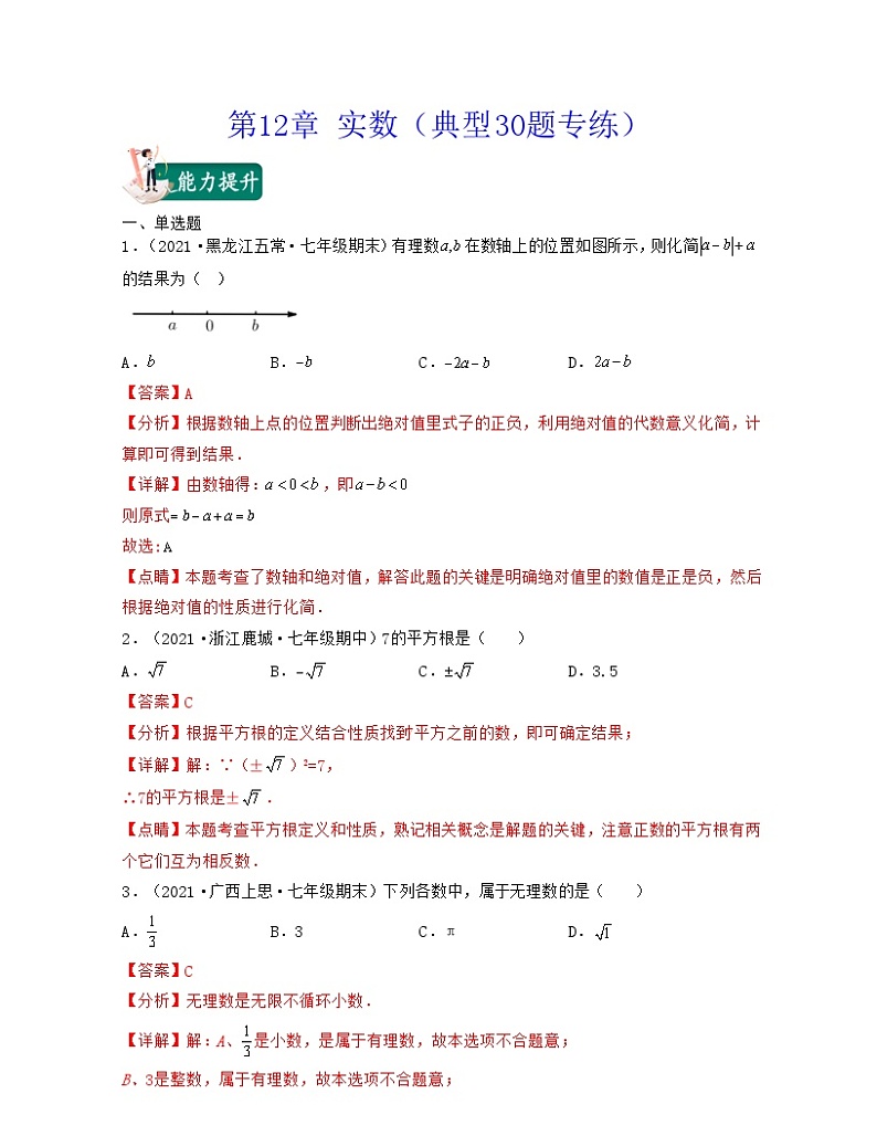 沪教版数学七年级下册同步讲练第12章 实数（典型30题专练）（解析版）第1页