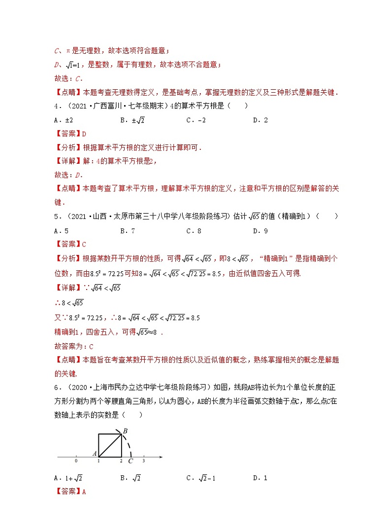 沪教版数学七年级下册同步讲练第12章 实数（典型30题专练）（解析版）第2页