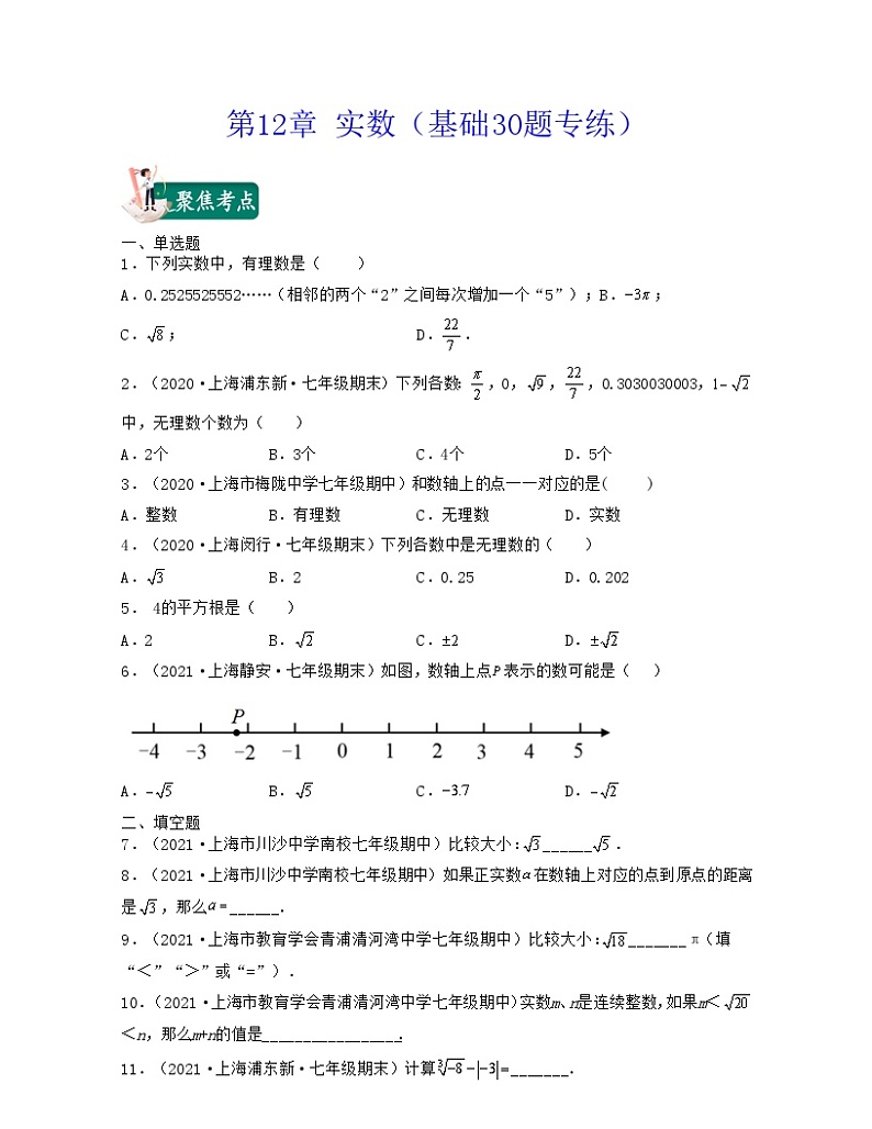 沪教版数学七年级下册同步讲练第12章 实数（基础30题专练）（原卷版）第1页