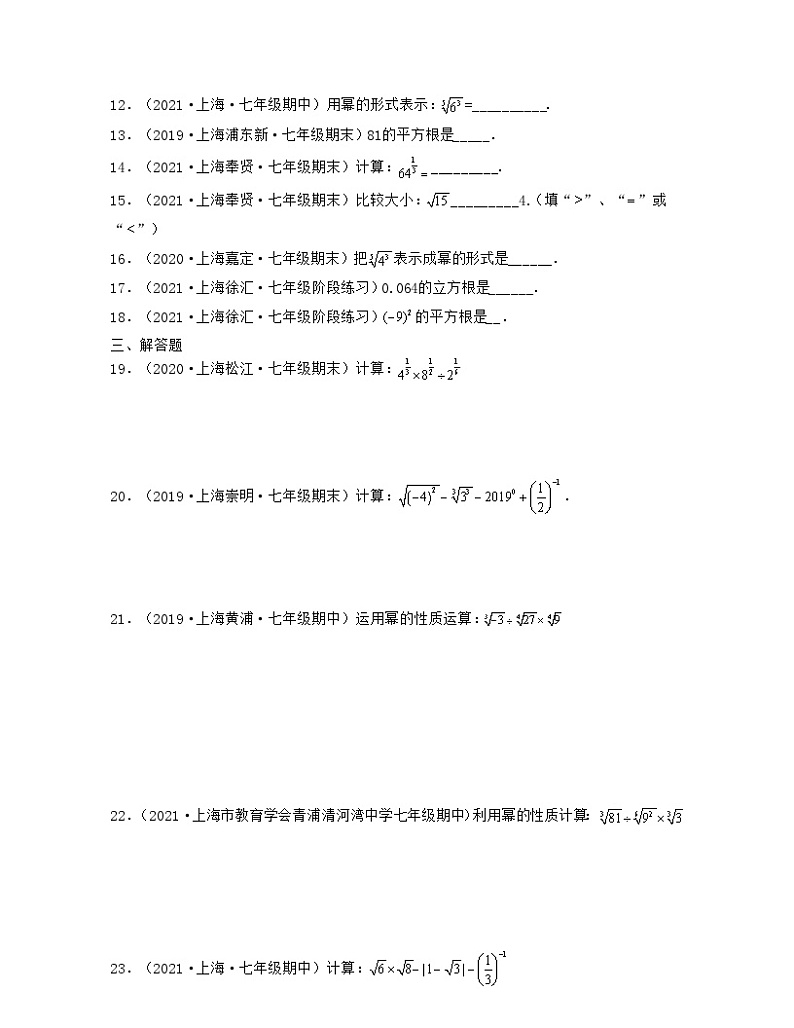 沪教版数学七年级下册同步讲练第12章 实数（基础30题专练）（原卷版）第2页