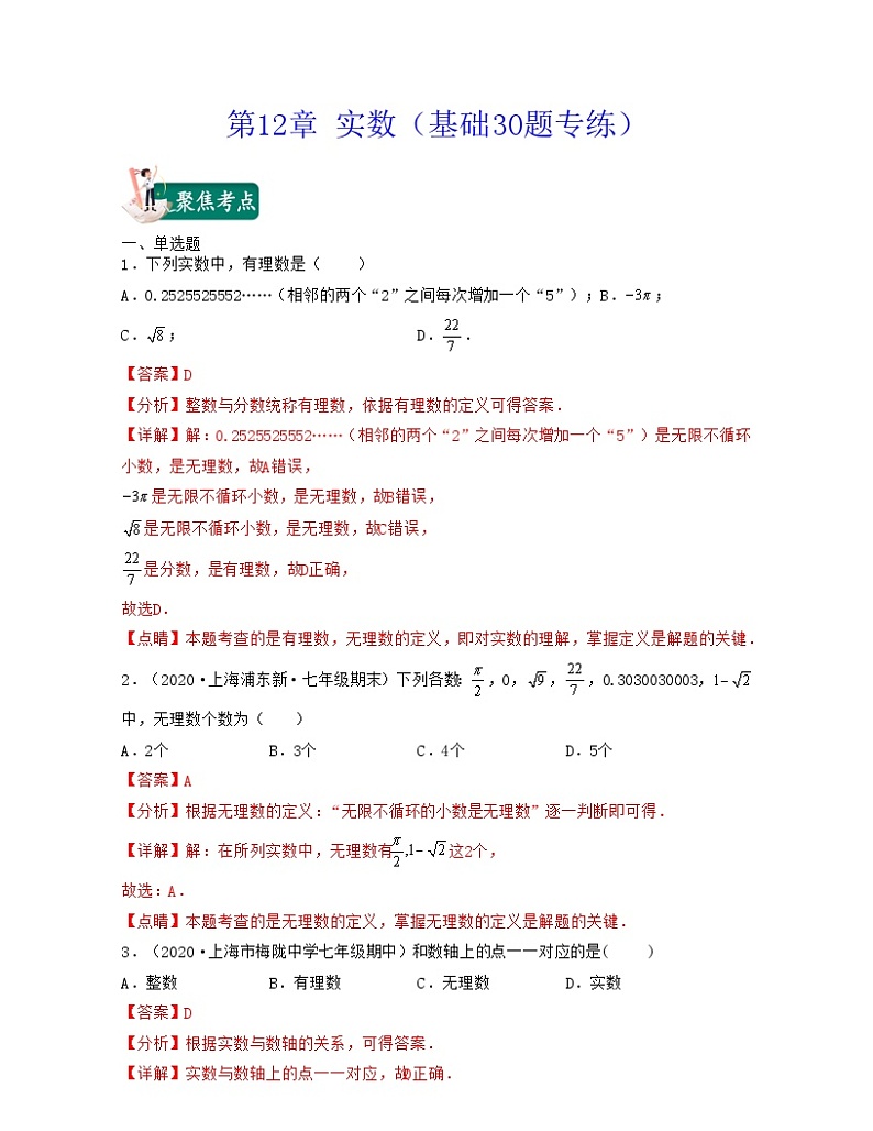 沪教版数学七年级下册同步讲练第12章 实数（基础30题专练）（解析版）第1页