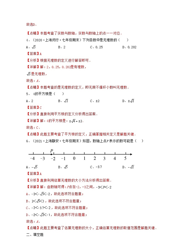 沪教版数学七年级下册同步讲练第12章 实数（基础30题专练）（解析版）第2页