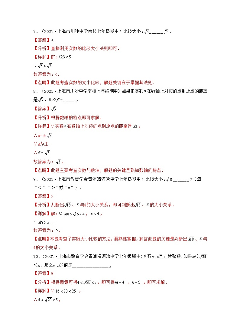 沪教版数学七年级下册同步讲练第12章 实数（基础30题专练）（解析版）第3页