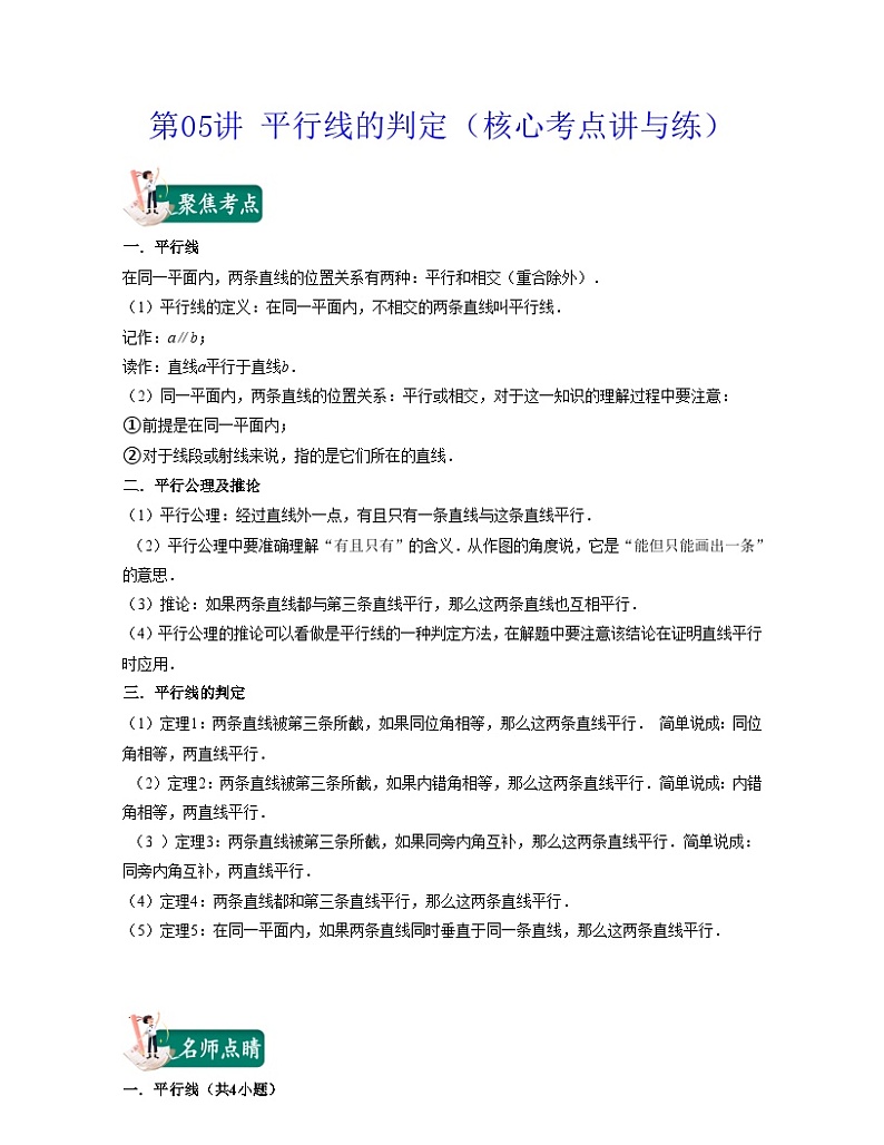 沪教版数学七年级下册同步讲练第05讲 平行线的判定（原卷版）第1页