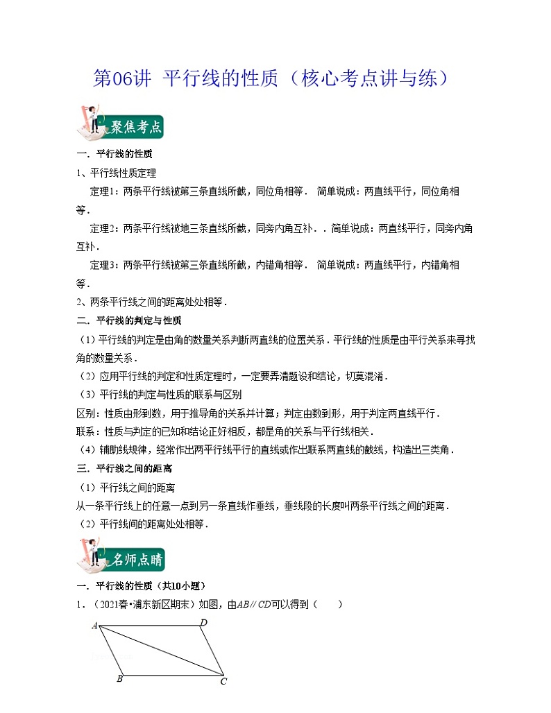 沪教版数学七年级下册同步讲练第06讲 平行线的性质（解析版）第1页