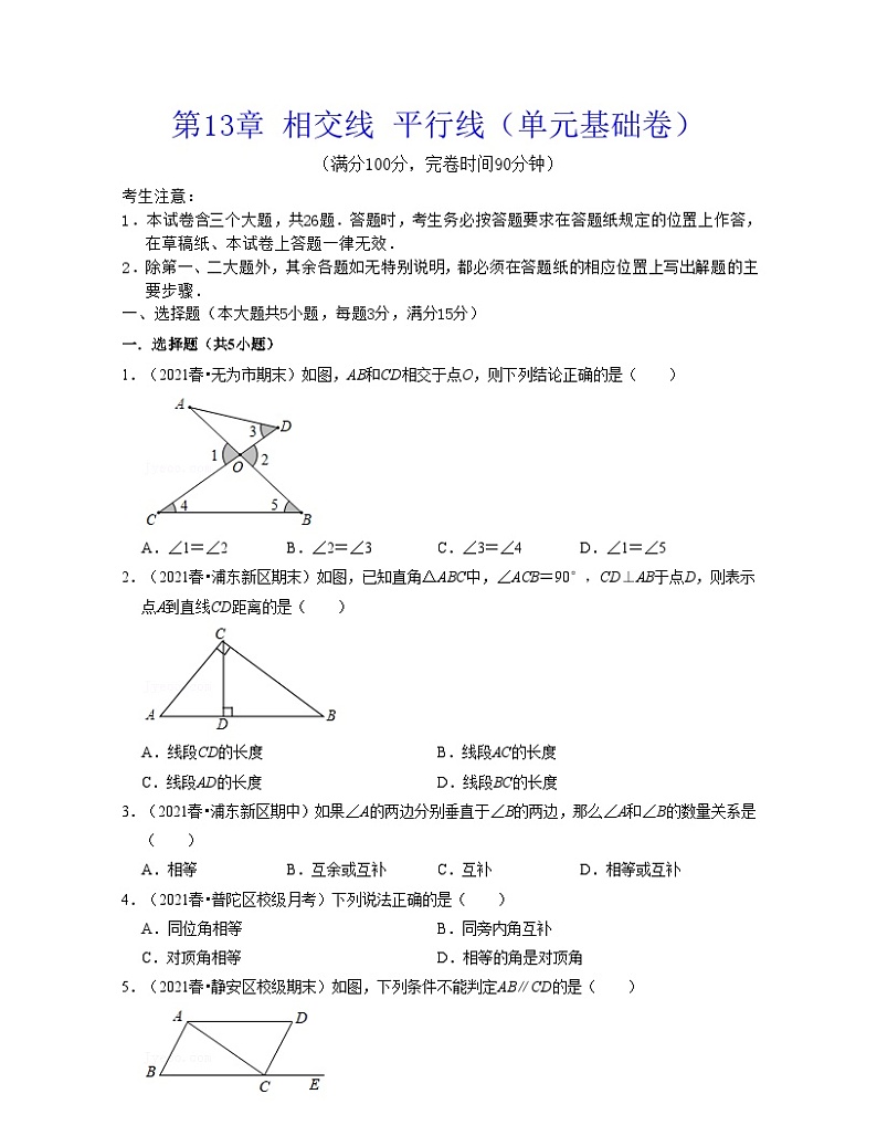 沪教版数学七年级下册同步讲练第13章 相交线 平行线（单元基础卷）（原卷版）第1页