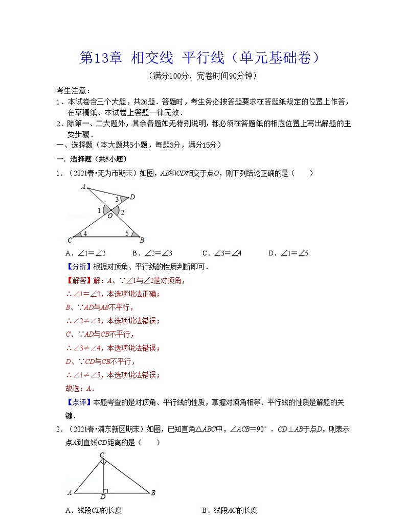 沪教版数学七年级下册同步讲练第13章 相交线 平行线（单元基础卷）（解析版）第1页