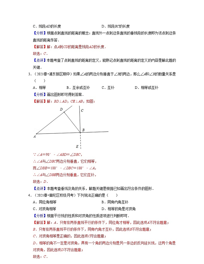 沪教版数学七年级下册同步讲练第13章 相交线 平行线（单元基础卷）（解析版）第2页