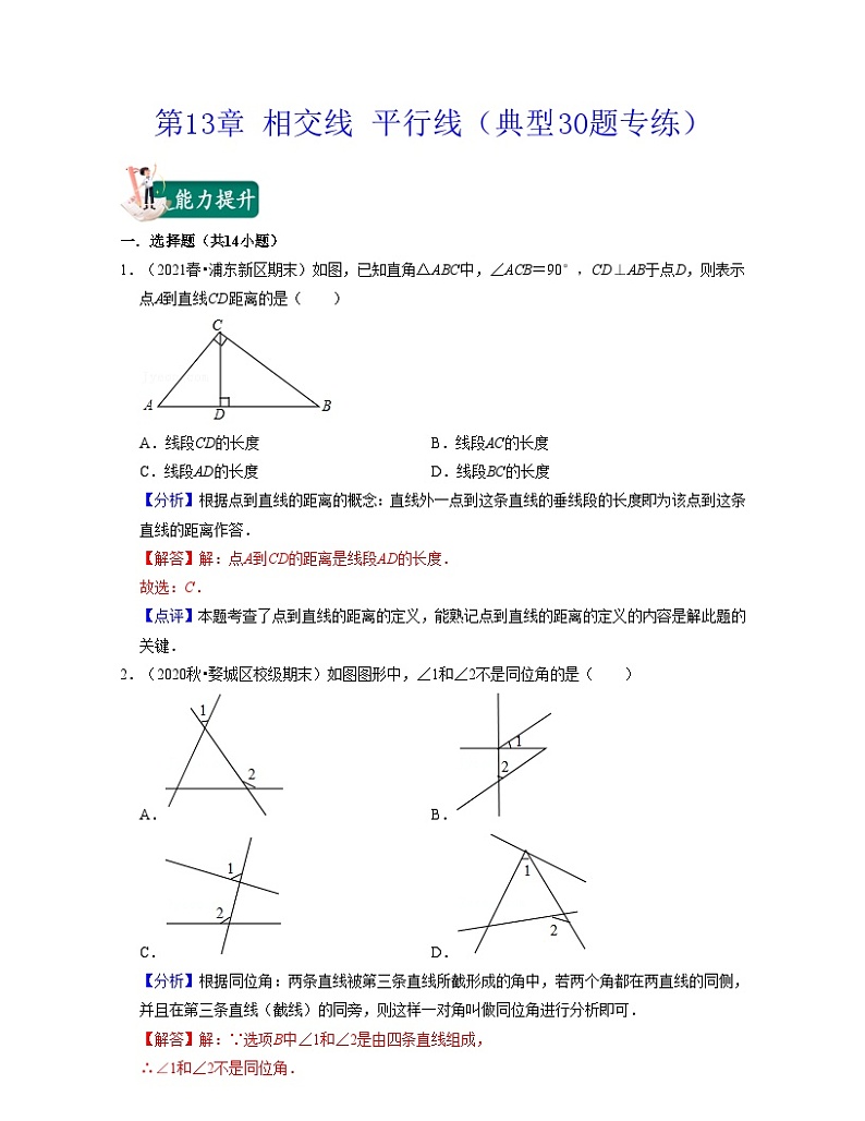 沪教版数学七年级下册同步讲练第13章 相交线 平行线（典型30题专练）（解析版）第1页