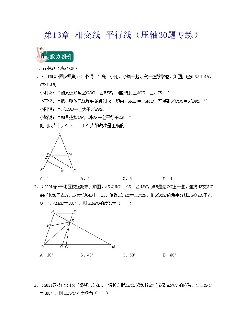 沪教版数学七年级下册同步讲练第13章 相交线 平行线（压轴30题专练）（原卷版）第1页