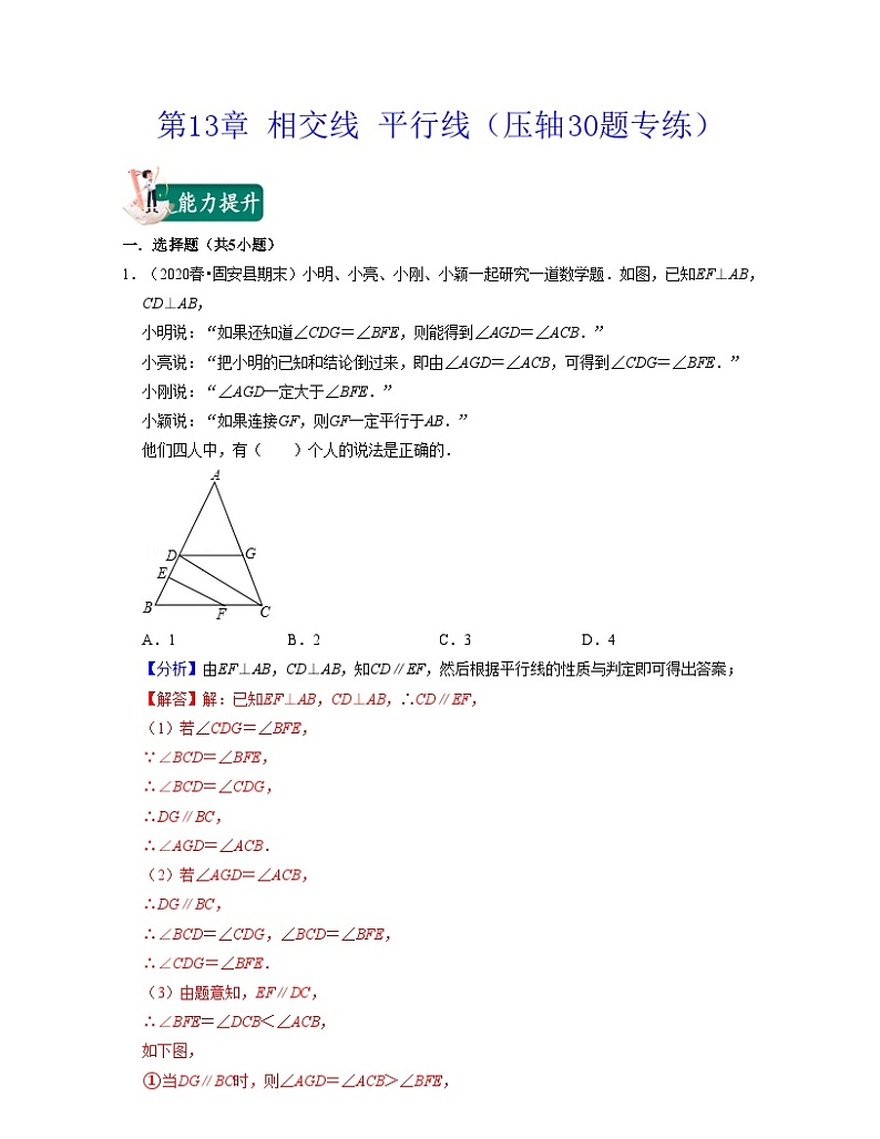 沪教版数学七年级下册同步讲练第13章 相交线 平行线（压轴30题专练）（解析版）第1页