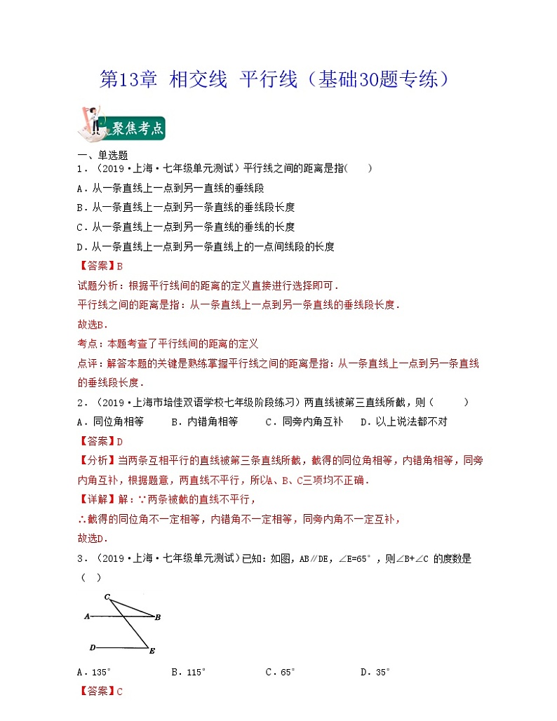 沪教版数学七年级下册同步讲练第13章 相交线 平行线（基础30题专练）（解析版）第1页