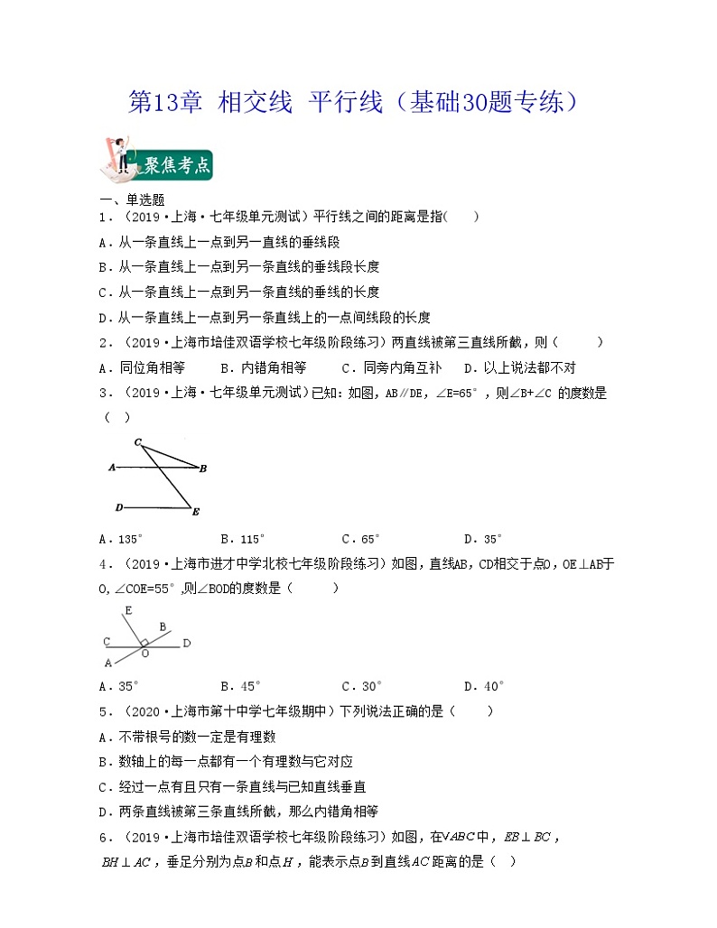 沪教版数学七年级下册同步讲练第13章 相交线 平行线（基础30题专练）（原卷版）第1页