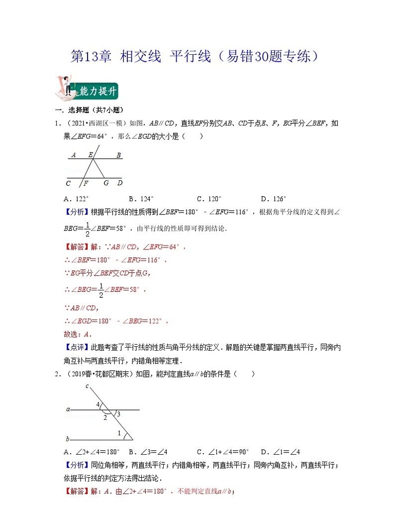 沪教版数学七年级下册同步讲练第13章 相交线 平行线（易错30题专练）（解析版）第1页
