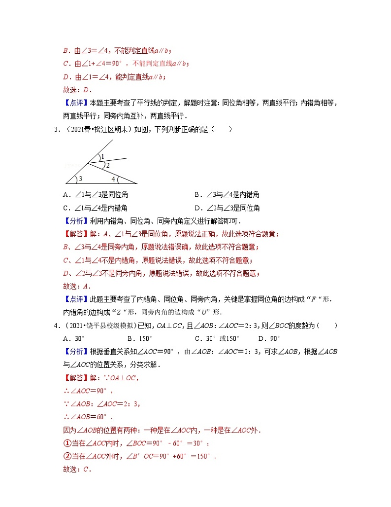 沪教版数学七年级下册同步讲练第13章 相交线 平行线（易错30题专练）（解析版）第2页