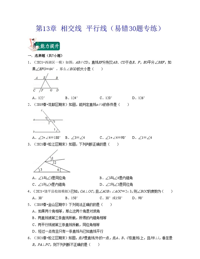 沪教版数学七年级下册同步讲练第13章 相交线 平行线（易错30题专练）（原卷版）第1页