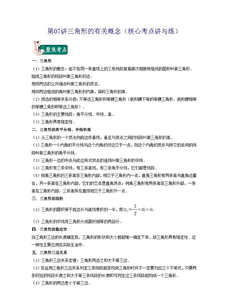 沪教版数学七年级下册同步讲练第07讲三角形的有关概念（原卷版）第1页
