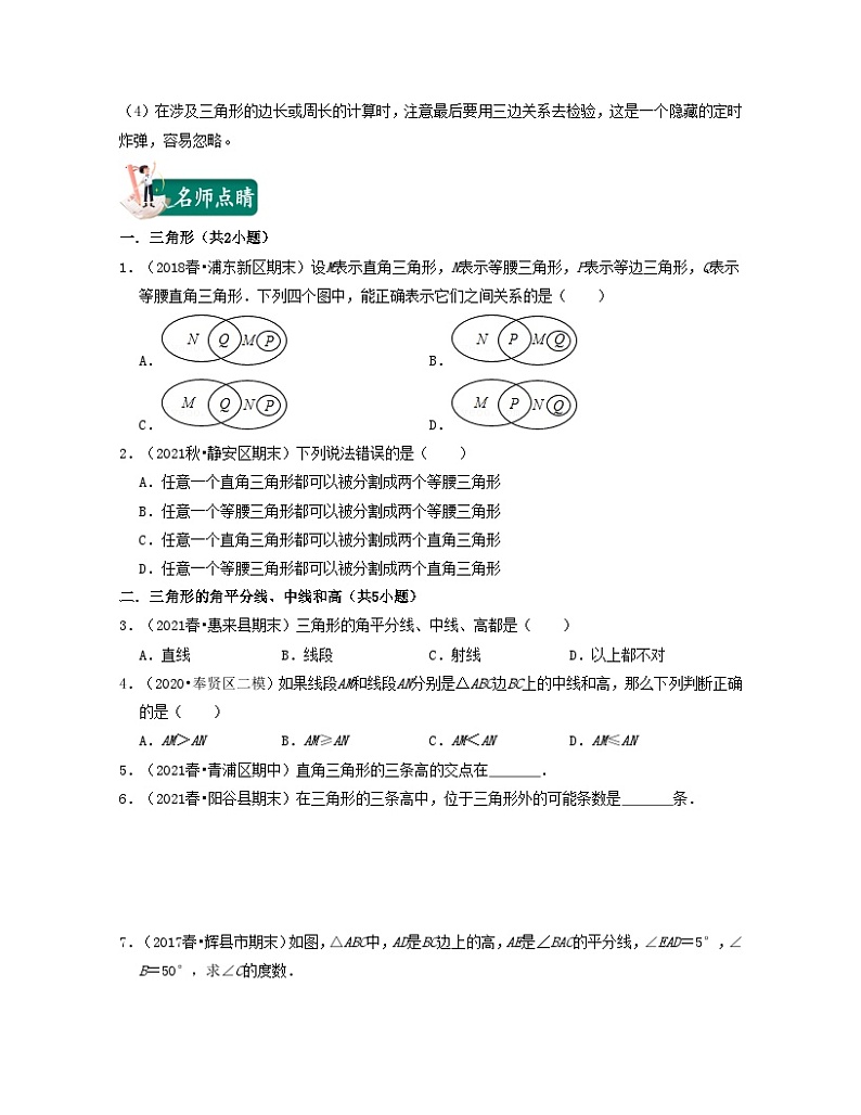 沪教版数学七年级下册同步讲练第07讲三角形的有关概念（原卷版）第2页