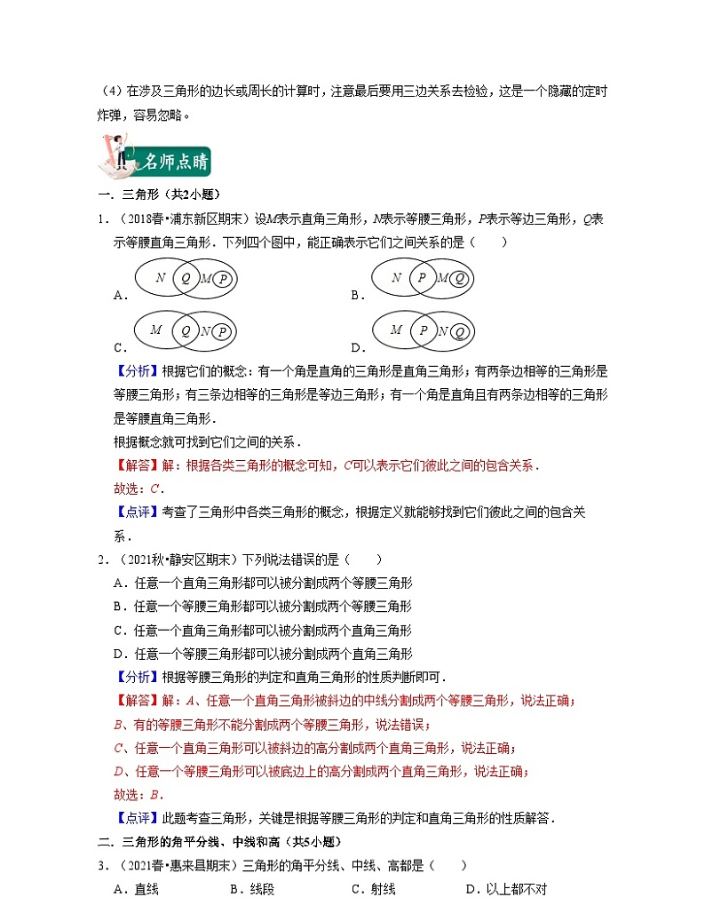 沪教版数学七年级下册同步讲练第07讲三角形的有关概念（解析版）第2页