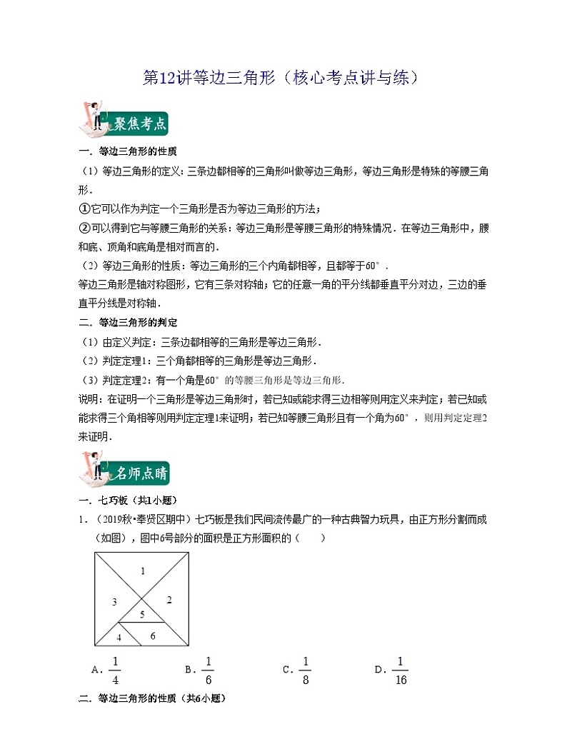 沪教版数学七年级下册同步讲练第12讲等边三角形（原卷版）第1页