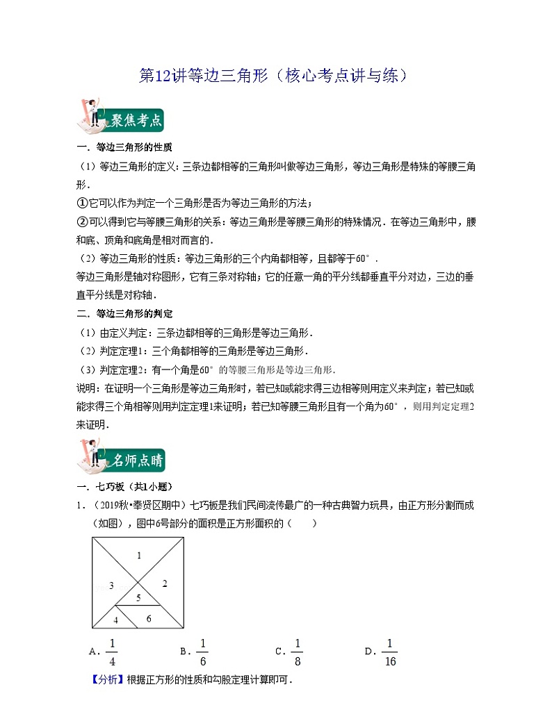 沪教版数学七年级下册同步讲练第12讲等边三角形（解析版）第1页