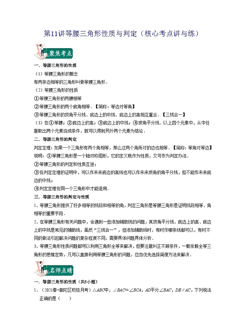 沪教版数学七年级下册同步讲练第11讲等腰三角形性质与判定（解析版）第1页