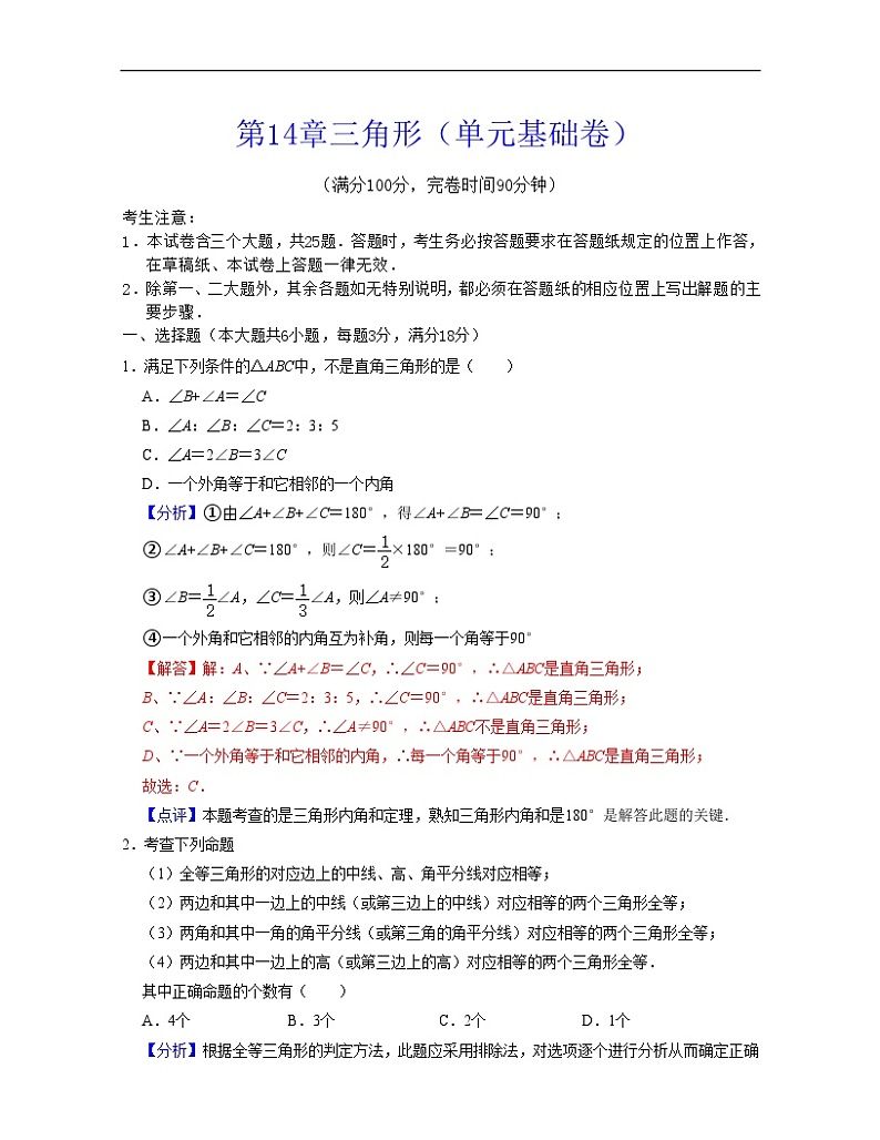 沪教版数学七年级下册同步讲练第14章三角形（单元基础卷）（解析版）第1页