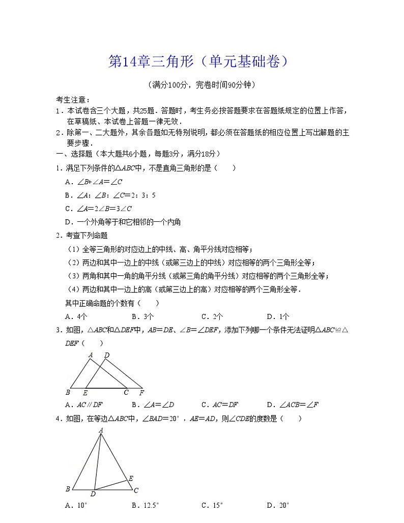 沪教版数学七年级下册同步讲练第14章三角形（单元基础卷）（原卷版）第1页