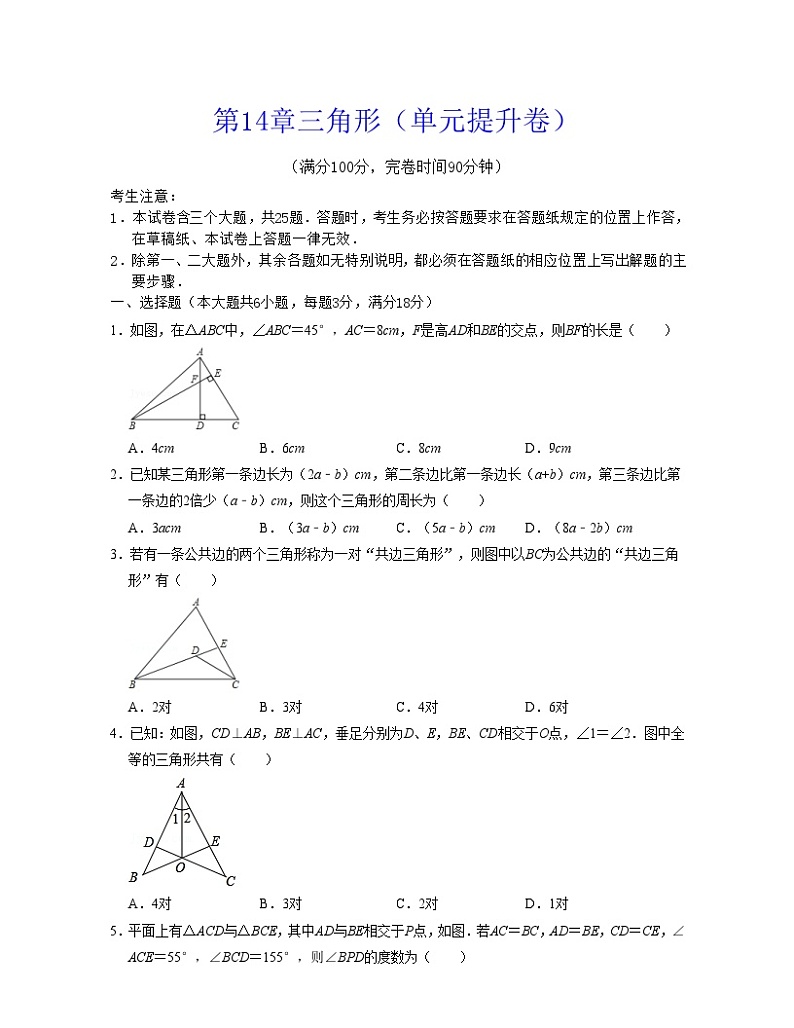 沪教版数学七年级下册同步讲练第14章三角形（单元提升卷）（原卷版）第1页