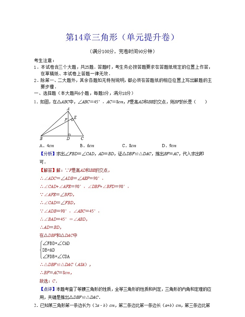 沪教版数学七年级下册同步讲练第14章三角形（单元提升卷）（解析版）第1页
